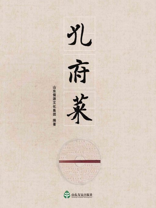 Title details for 孔府菜 by 山东儒源文化集团 - Available